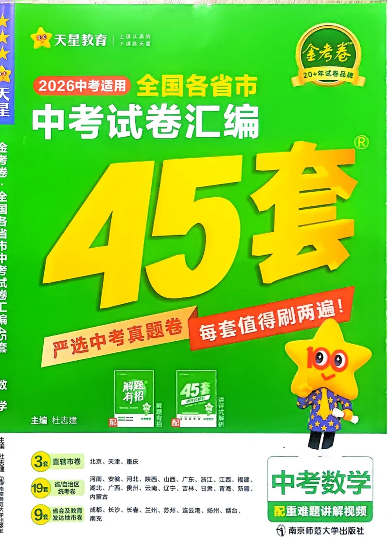 《2026《天星金考卷中考45套全国》数学_2026版初中《金考卷中考45套全国版》语文、数学、英语》第1页预览