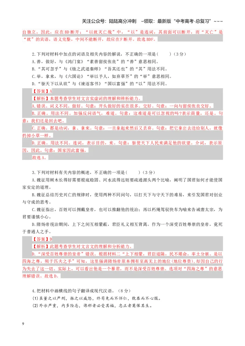《专题六文言文阅读（综合训练）（全国通用）（教师版）_一轮复习_2026年-语文一轮复习_2026年高考语文一轮复习讲义+练习+课件（新教材新高考）-G55_2026版_专题六文言文阅读》第9页预览