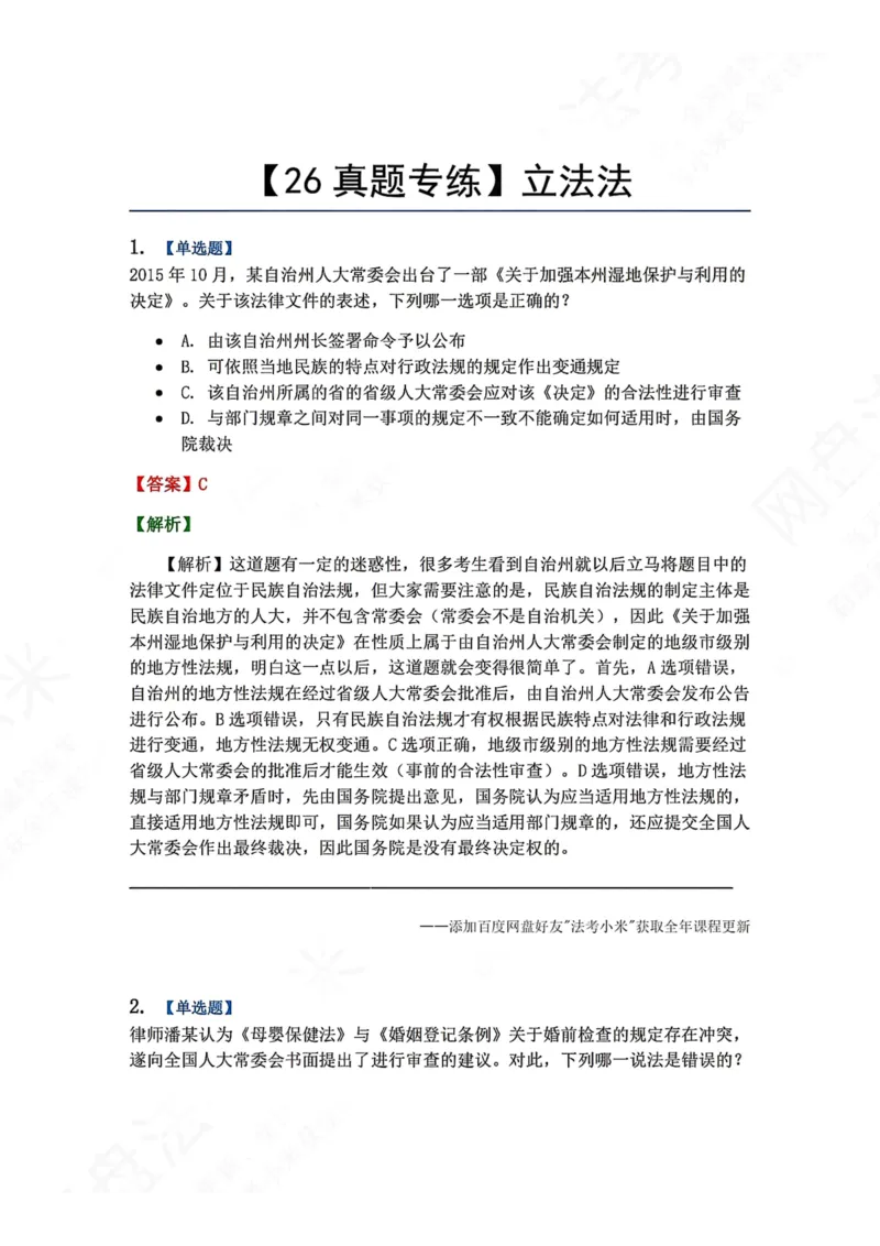 《17.立法法答案_2026法考客观_众-H_2026法考系统强化（内部）合集_00.配套资料(含知识点汇总)_04.随堂练习（内部题）_07.理论法》第1页预览