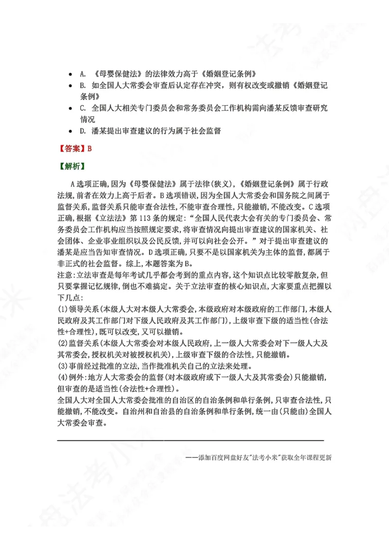 《17.立法法答案_2026法考客观_众-H_2026法考系统强化（内部）合集_00.配套资料(含知识点汇总)_04.随堂练习（内部题）_07.理论法》第2页预览