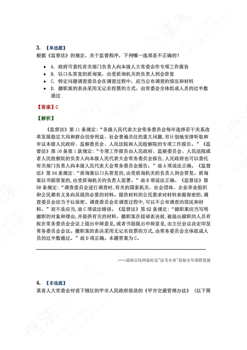 《17.立法法答案_2026法考客观_众-H_2026法考系统强化（内部）合集_00.配套资料(含知识点汇总)_04.随堂练习（内部题）_07.理论法》第3页预览