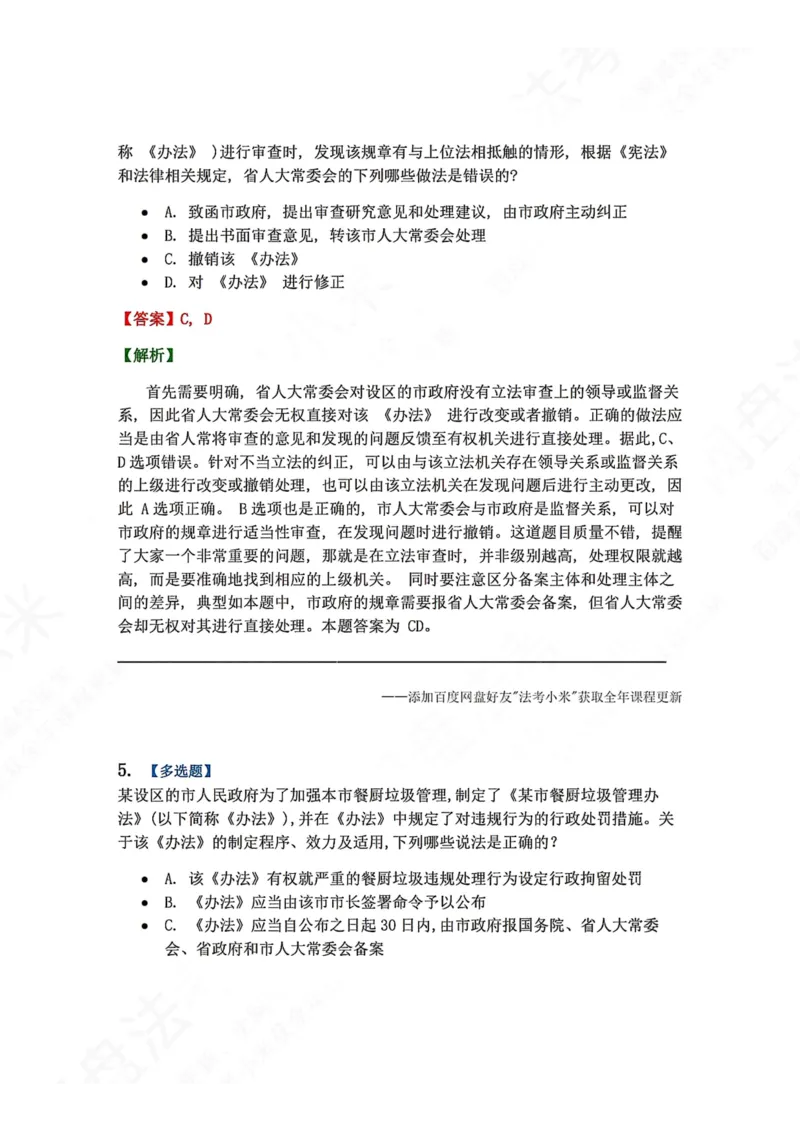 《17.立法法答案_2026法考客观_众-H_2026法考系统强化（内部）合集_00.配套资料(含知识点汇总)_04.随堂练习（内部题）_07.理论法》第4页预览
