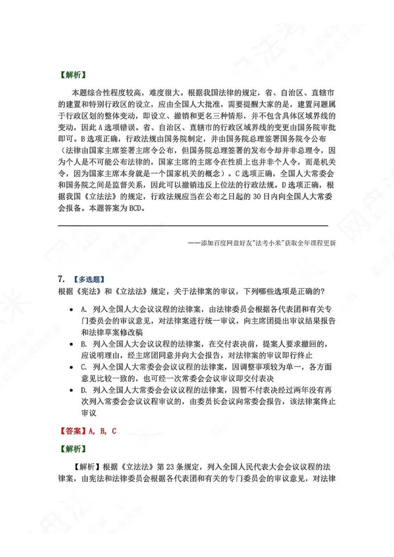 《17.立法法答案_2026法考客观_众-H_2026法考系统强化（内部）合集_00.配套资料(含知识点汇总)_04.随堂练习（内部题）_07.理论法》第6页预览