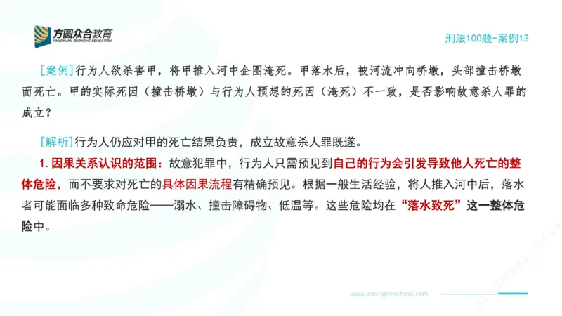 《13.刑法模型案例100题-案例13_2026法考客观_其他_刑法张YC模型案例100题(目前更新到31节)_00.配套讲义》第2页预览