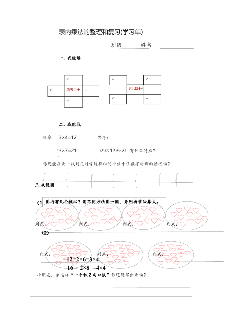 《学习单_人教版小学数学1-6上优质公开课教学视频+课件+教案_人教版小学数学2上优质公开课_1.人教版数学公开课2上最新整理_6表内乘法(二)_《整理和复习》梅老师—省优》第1页预览