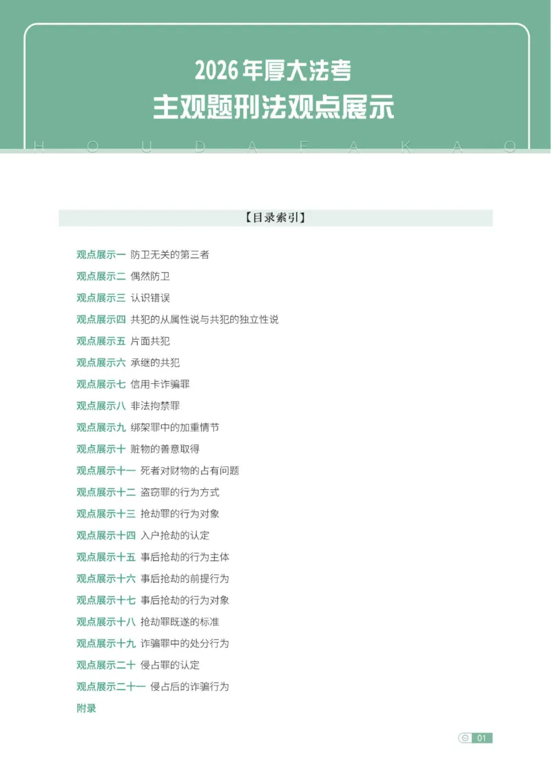《刑法观点展示专项内部讲义(1)_2026法考主观_HD_062026HD法考主观专项突破+真题强训阶段_00讲义》第1页预览