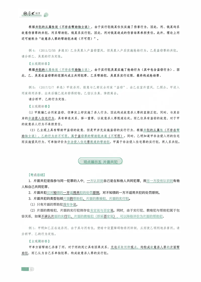 《刑法观点展示专项内部讲义(1)_2026法考主观_HD_062026HD法考主观专项突破+真题强训阶段_00讲义》第10页预览