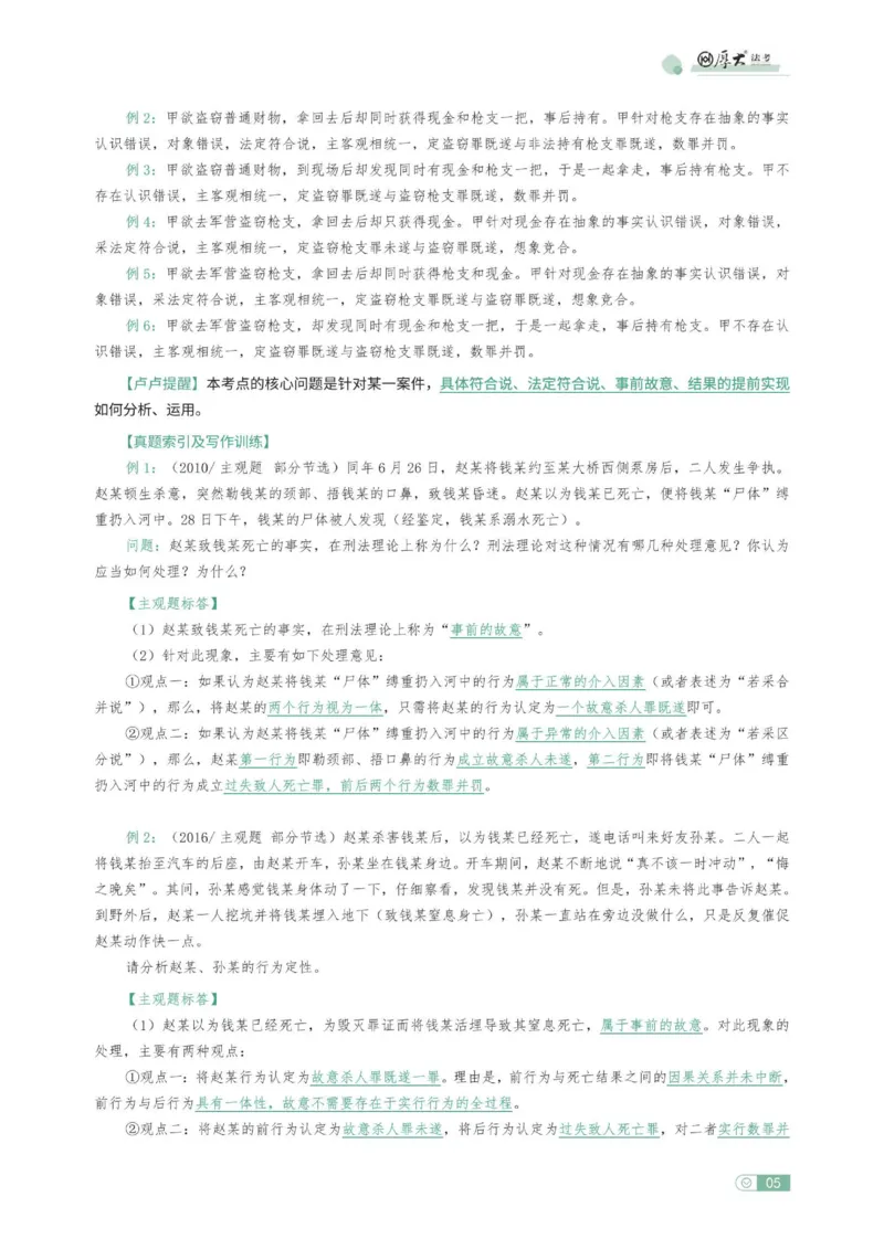 《刑法观点展示专项内部讲义(1)_2026法考主观_HD_062026HD法考主观专项突破+真题强训阶段_00讲义》第5页预览