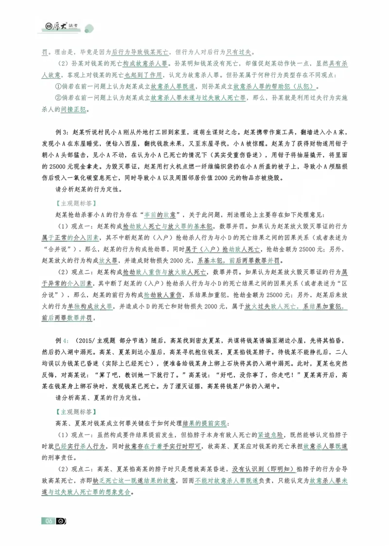 《刑法观点展示专项内部讲义(1)_2026法考主观_HD_062026HD法考主观专项突破+真题强训阶段_00讲义》第6页预览