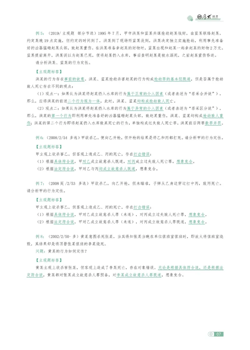 《刑法观点展示专项内部讲义(1)_2026法考主观_HD_062026HD法考主观专项突破+真题强训阶段_00讲义》第7页预览
