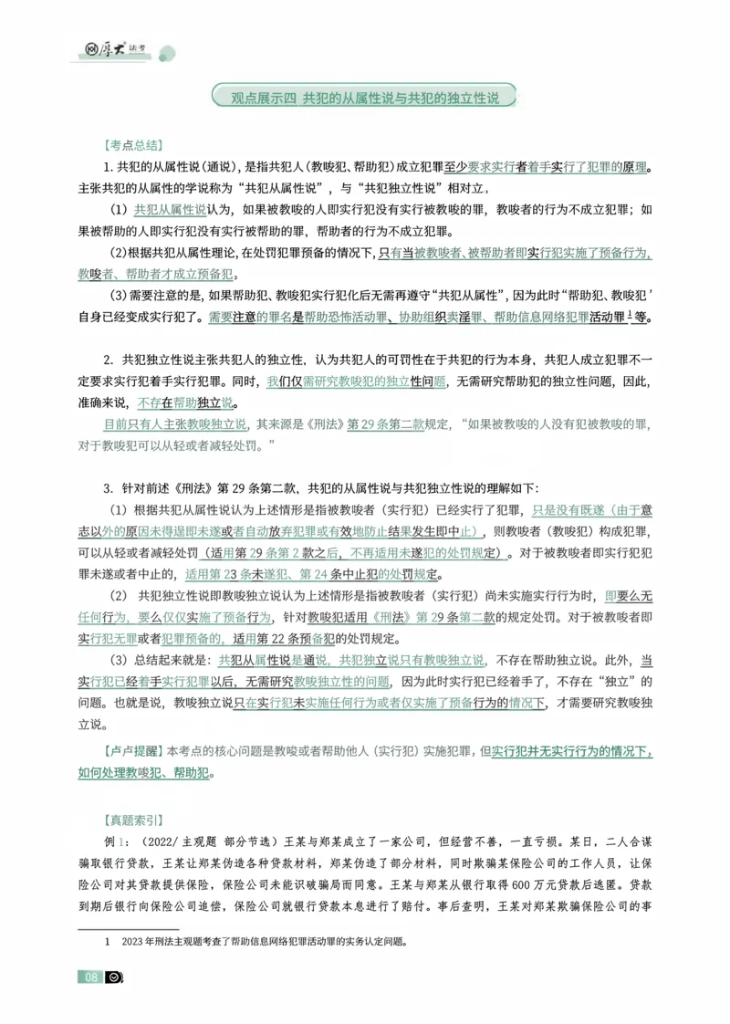 《刑法观点展示专项内部讲义(1)_2026法考主观_HD_062026HD法考主观专项突破+真题强训阶段_00讲义》第8页预览