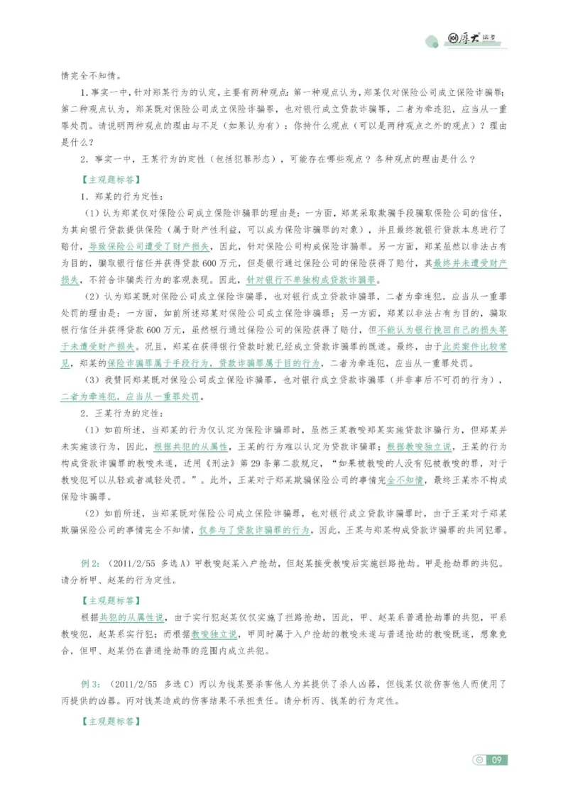 《刑法观点展示专项内部讲义(1)_2026法考主观_HD_062026HD法考主观专项突破+真题强训阶段_00讲义》第9页预览