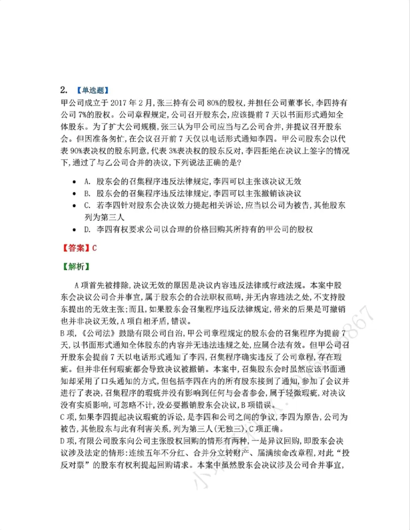 《04.商法篇第01章03公司的运行考点02-03答案_2026法考客观_众-H_2026法考系统强化(内部)合集_00.配套资料(含知识点汇总)_04.随堂练习(内部题)_06.商经知》第2页预览