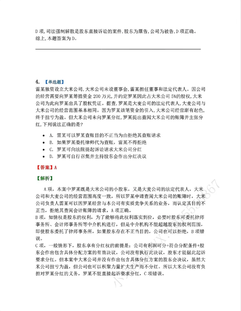 《04.商法篇第01章03公司的运行考点02-03答案_2026法考客观_众-H_2026法考系统强化(内部)合集_00.配套资料(含知识点汇总)_04.随堂练习(内部题)_06.商经知》第4页预览