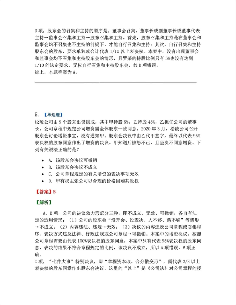 《04.商法篇第01章03公司的运行考点02-03答案_2026法考客观_众-H_2026法考系统强化(内部)合集_00.配套资料(含知识点汇总)_04.随堂练习(内部题)_06.商经知》第5页预览