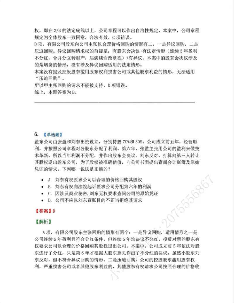 《04.商法篇第01章03公司的运行考点02-03答案_2026法考客观_众-H_2026法考系统强化(内部)合集_00.配套资料(含知识点汇总)_04.随堂练习(内部题)_06.商经知》第6页预览