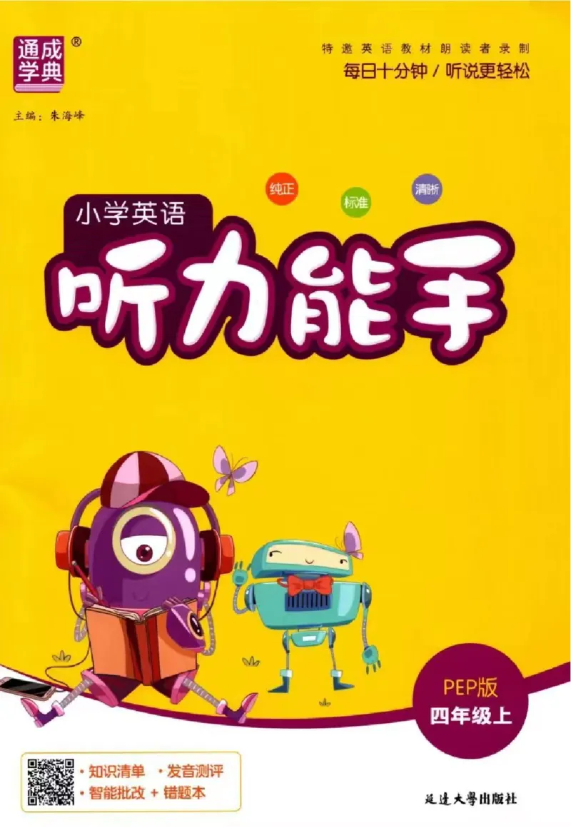 《26秋4上英语《听力能手》（人教版）_2027版小学《听力能手》3-6年级上册（英语）（人教）》第1页预览