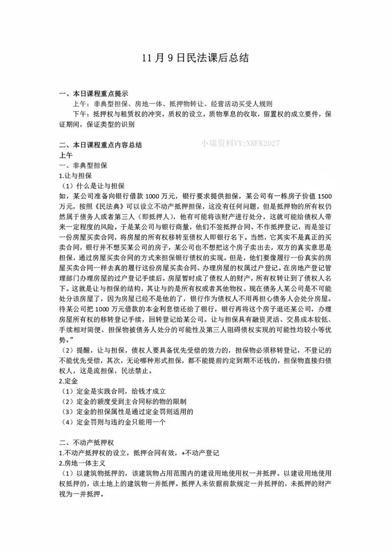 《11.9非典型担保、抵押权随堂笔记_2026法考客观_法-D_01先行筑基（内部班）视频+讲义_01民法视频+讲义+随堂笔记_26年法大先行筑基民法讲义》第1页预览