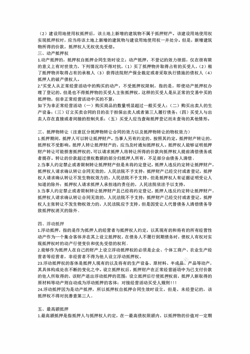 《11.9非典型担保、抵押权随堂笔记_2026法考客观_法-D_01先行筑基（内部班）视频+讲义_01民法视频+讲义+随堂笔记_26年法大先行筑基民法讲义》第2页预览