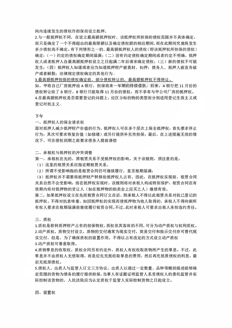 《11.9非典型担保、抵押权随堂笔记_2026法考客观_法-D_01先行筑基（内部班）视频+讲义_01民法视频+讲义+随堂笔记_26年法大先行筑基民法讲义》第3页预览