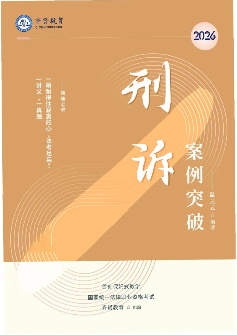 《2026齐贤法考主观题案例突破刑诉法-温云云_2026法考主观_QX_05案例突破_00讲义》第1页预览