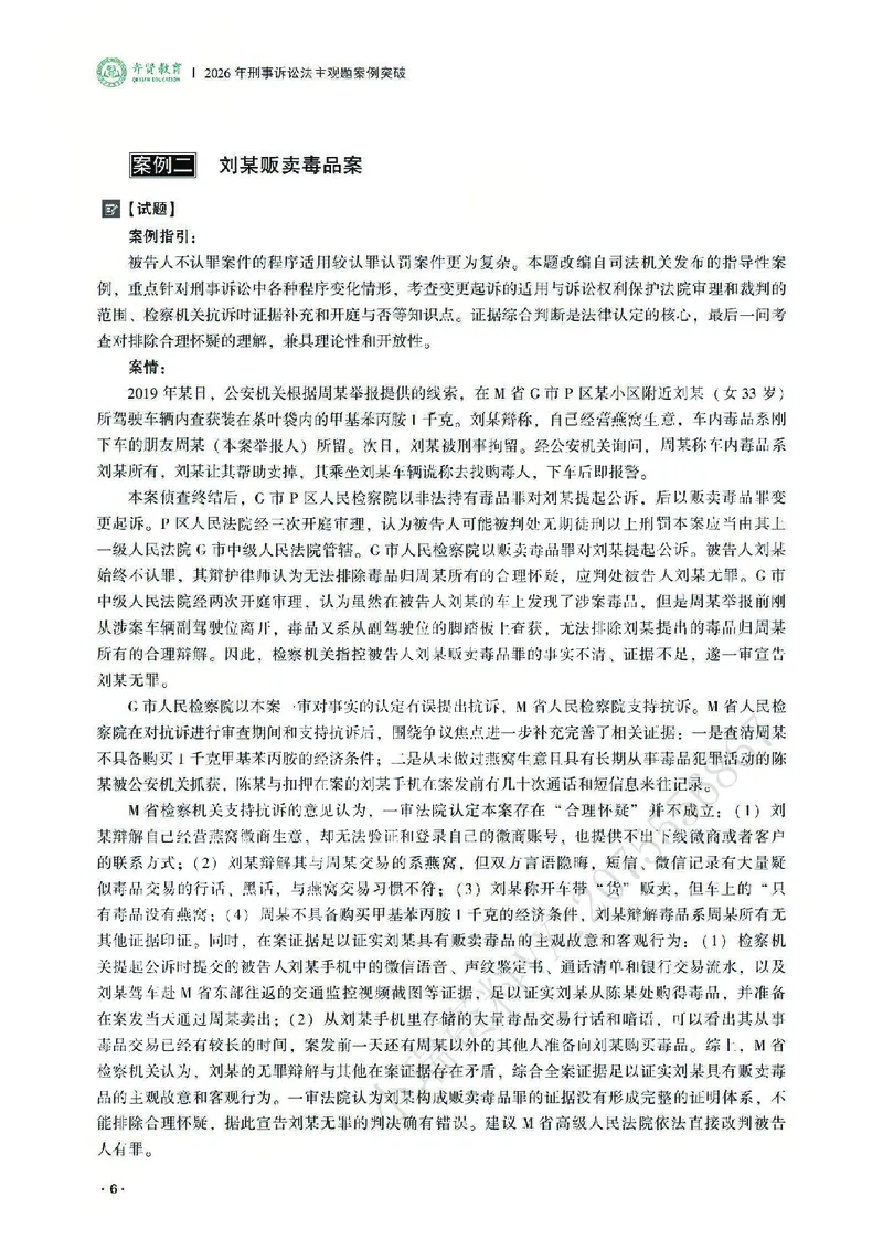 《2026齐贤法考主观题案例突破刑诉法-温云云_2026法考主观_QX_05案例突破_00讲义》第10页预览