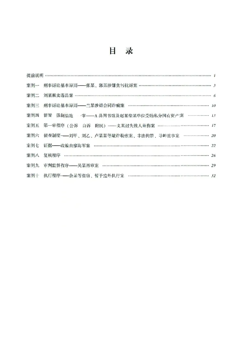 《2026齐贤法考主观题案例突破刑诉法-温云云_2026法考主观_QX_05案例突破_00讲义》第3页预览