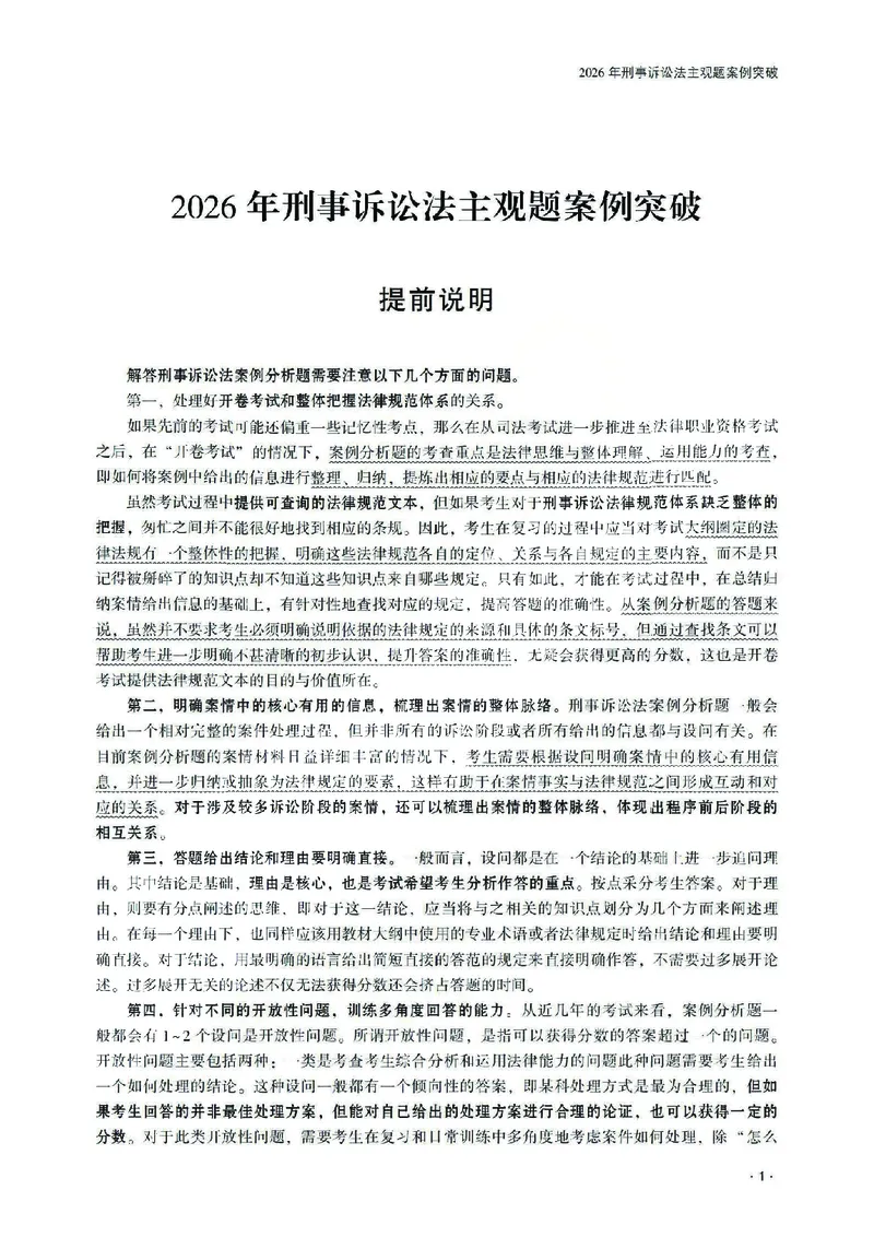 《2026齐贤法考主观题案例突破刑诉法-温云云_2026法考主观_QX_05案例突破_00讲义》第5页预览