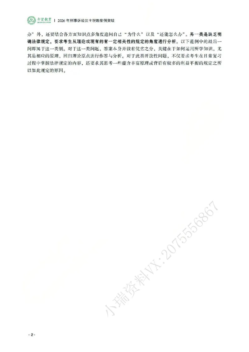 《2026齐贤法考主观题案例突破刑诉法-温云云_2026法考主观_QX_05案例突破_00讲义》第6页预览