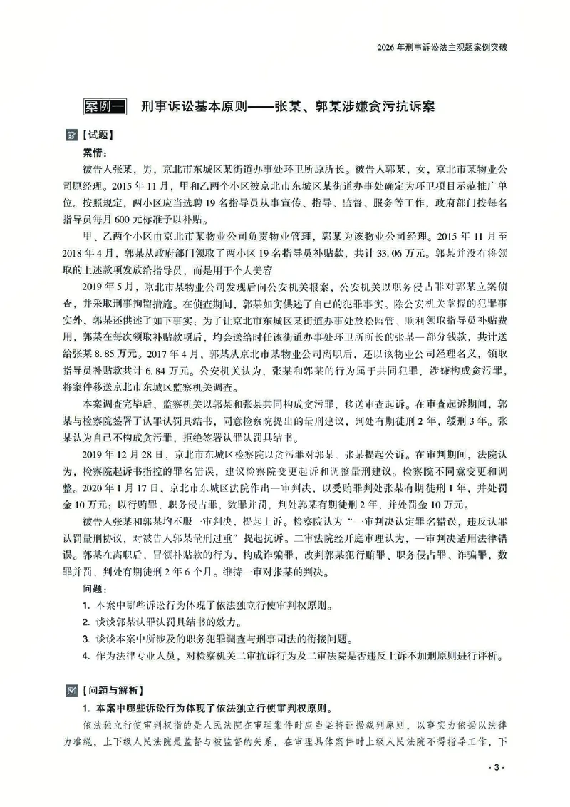 《2026齐贤法考主观题案例突破刑诉法-温云云_2026法考主观_QX_05案例突破_00讲义》第7页预览