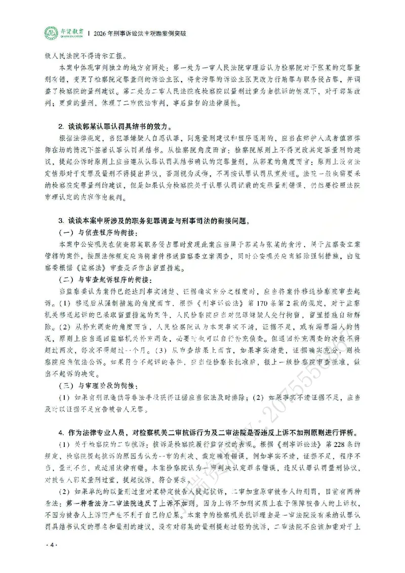 《2026齐贤法考主观题案例突破刑诉法-温云云_2026法考主观_QX_05案例突破_00讲义》第8页预览