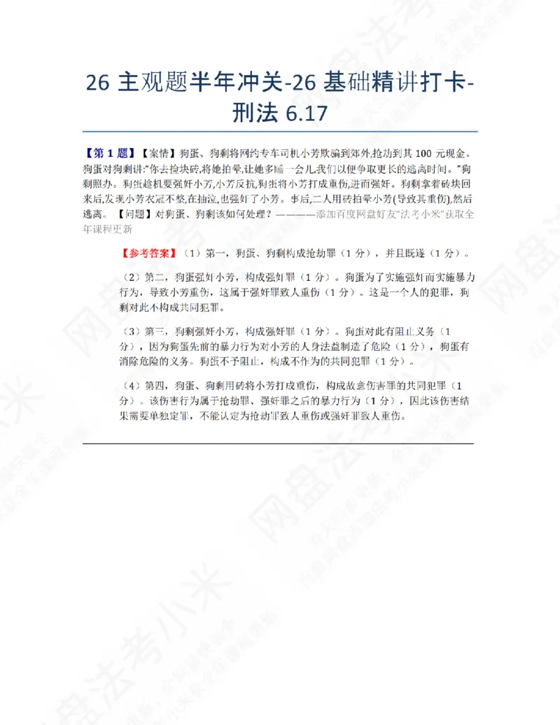 《26主观题半年冲关-26基础精讲打卡-刑法06.17答案_2026法考主观_ZH_26众合法考主观题百日冲关内部课_00.每日打卡（内部练习）_02.刑法》第1页预览