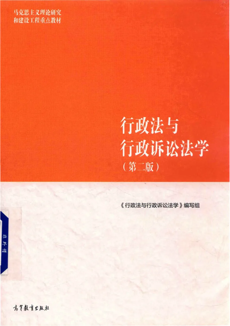 《11行政法与行政诉讼法学2018年第二版_2026法考客观_其他_26法考刑法马工程观点及通说观点合集_马工程法学教材汇总》第1页预览