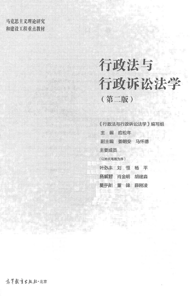 《11行政法与行政诉讼法学2018年第二版_2026法考客观_其他_26法考刑法马工程观点及通说观点合集_马工程法学教材汇总》第2页预览
