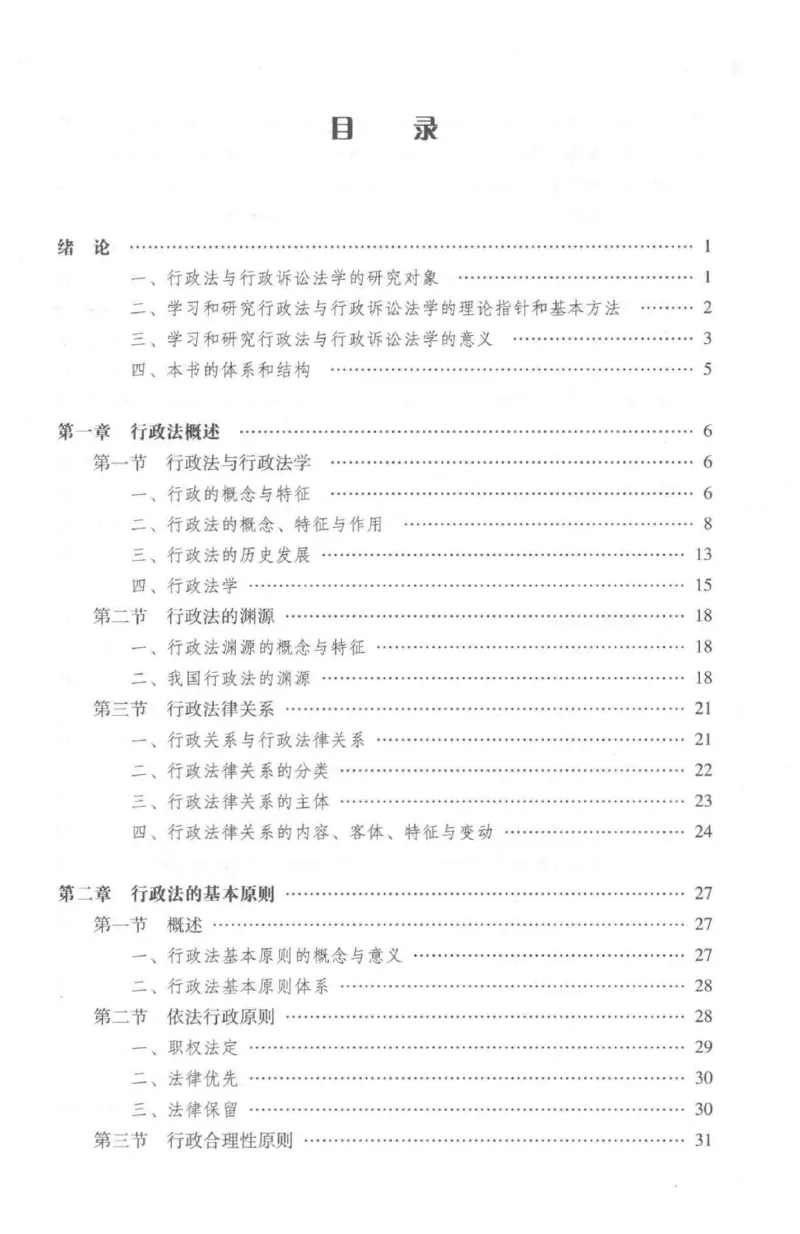 《11行政法与行政诉讼法学2018年第二版_2026法考客观_其他_26法考刑法马工程观点及通说观点合集_马工程法学教材汇总》第4页预览