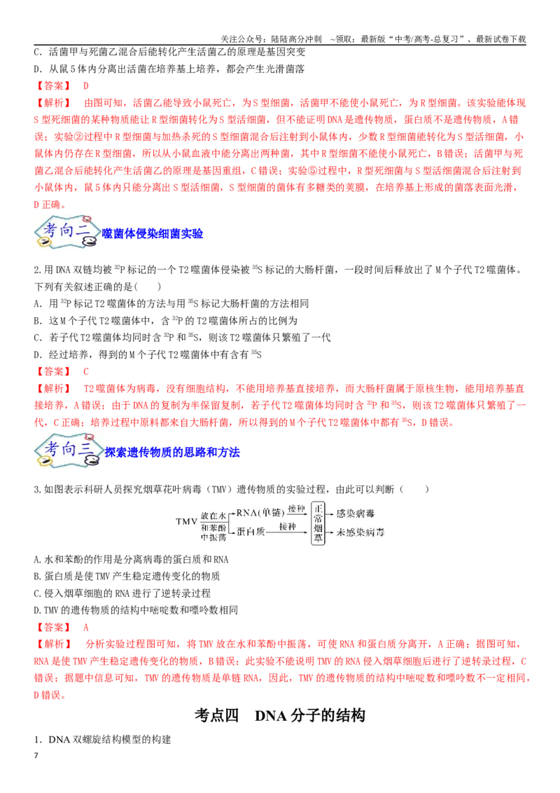 《专题七遗传分子的基础（解析版）_06-生物-高考总复习_二轮复习_2024年_2024年高考生物二轮复习专题攻略（新教材新高考）_资料》第7页预览
