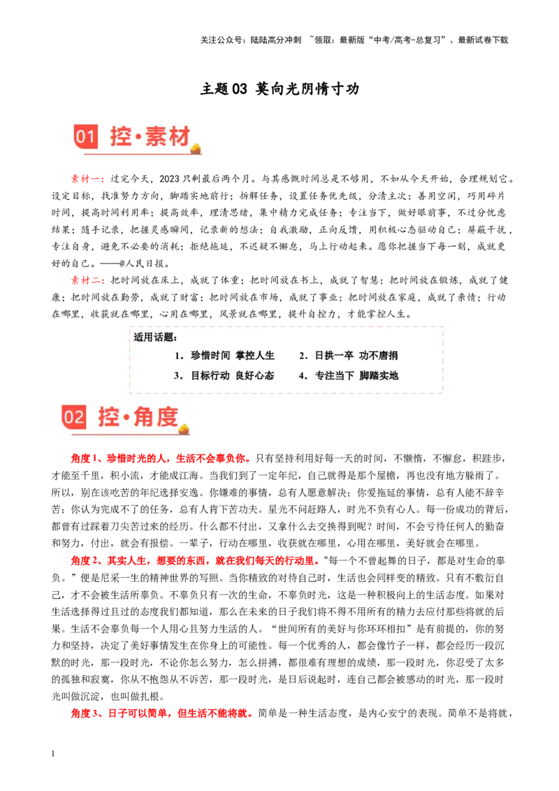 《主题03莫向光阴惰寸功-备战2024年高考语文之素材月月控_专项复习_2024年_2024年高考语文之素材月月控_资料_11月刊》第1页预览