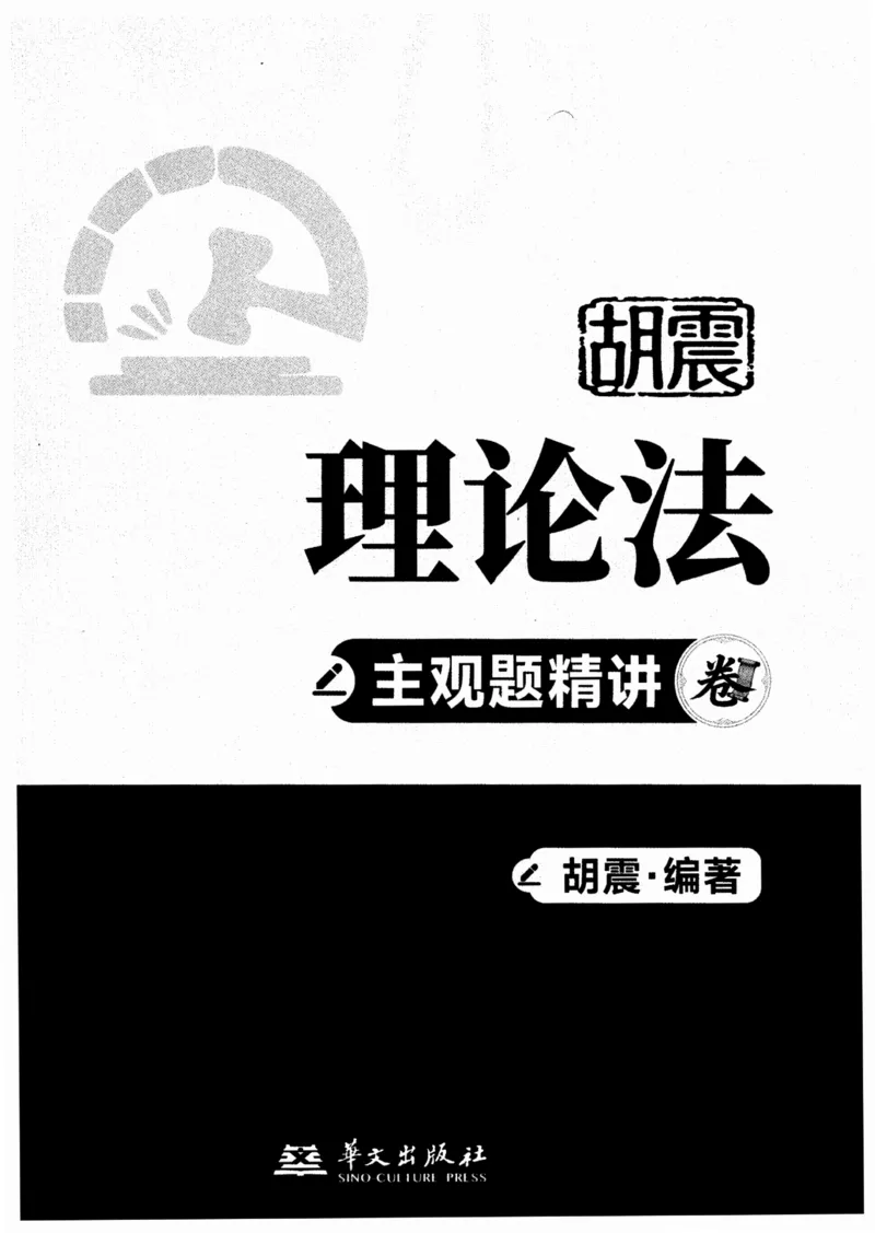 《2026理论法胡振主观精讲_2026法考主观_名师私塾_胡震_03内部精讲_00讲义》第1页预览