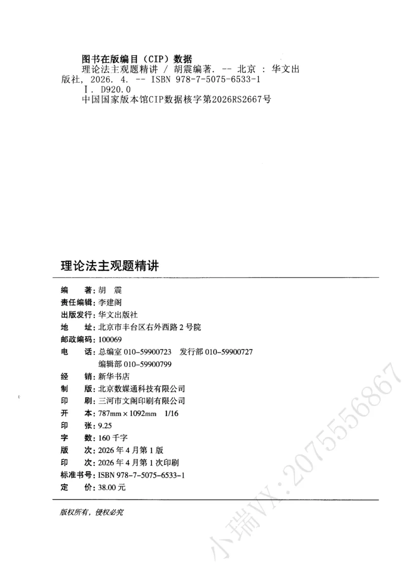 《2026理论法胡振主观精讲_2026法考主观_名师私塾_胡震_03内部精讲_00讲义》第2页预览