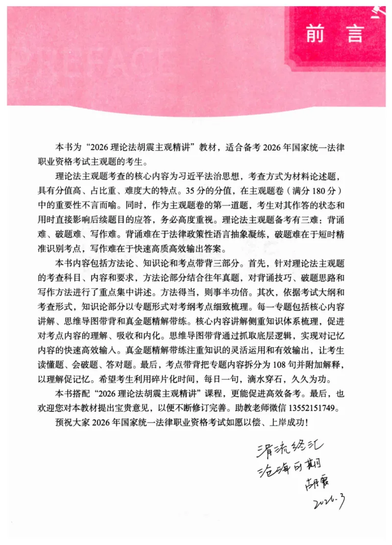《2026理论法胡振主观精讲_2026法考主观_名师私塾_胡震_03内部精讲_00讲义》第3页预览