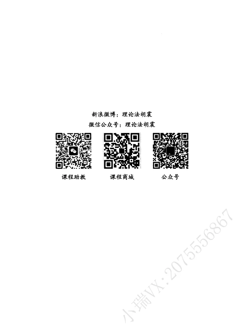 《2026理论法胡振主观精讲_2026法考主观_名师私塾_胡震_03内部精讲_00讲义》第4页预览