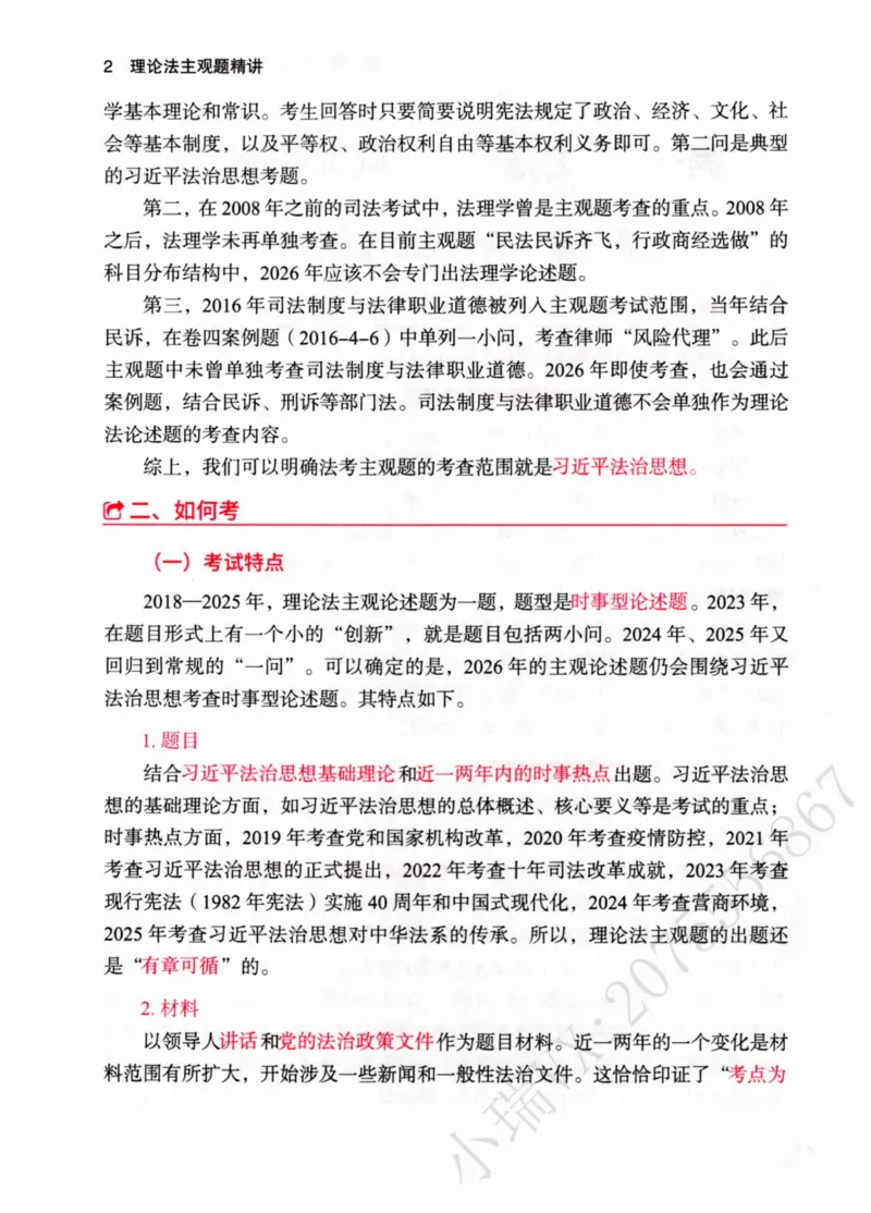 《2026理论法胡振主观精讲_2026法考主观_名师私塾_胡震_03内部精讲_00讲义》第8页预览