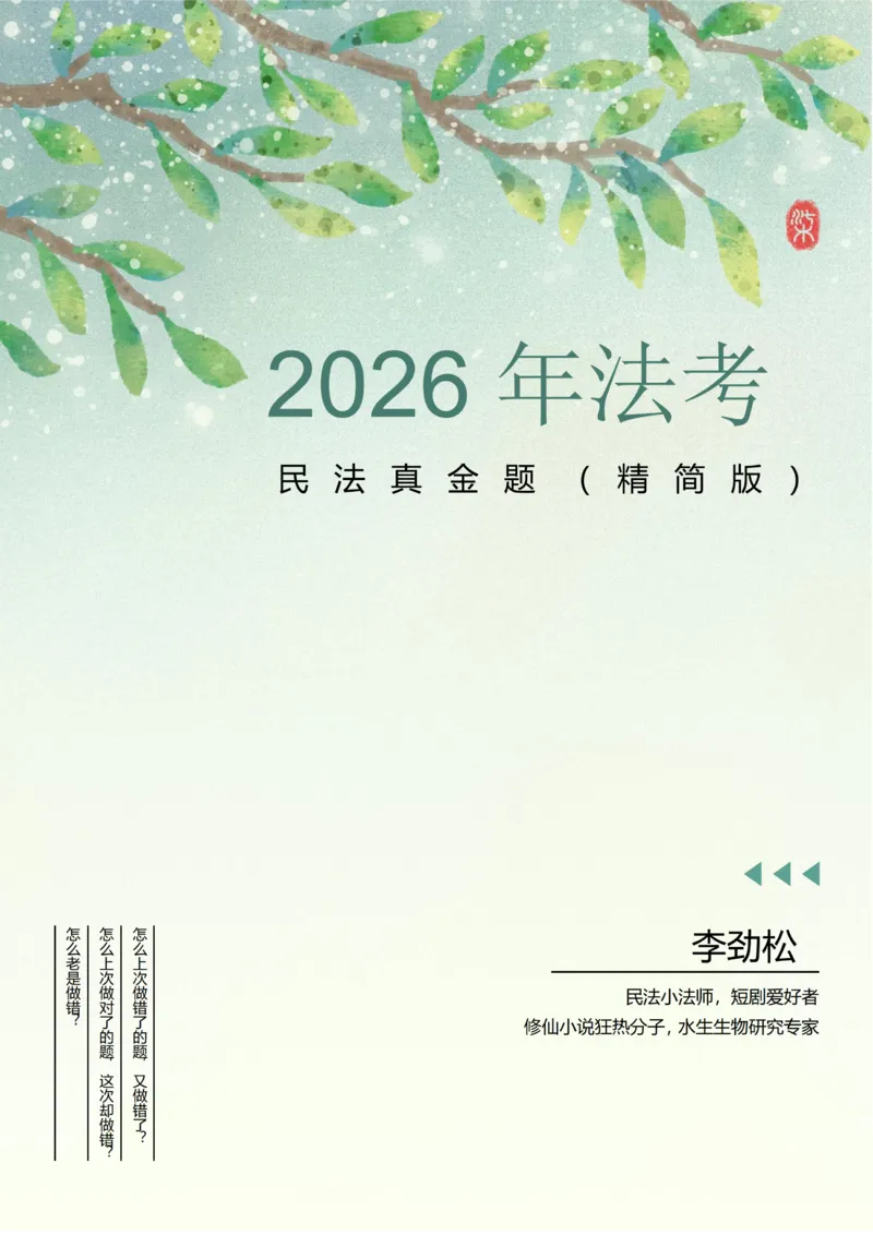 《2026年法考民法李劲松真金题（精简版）_2026法考客观_名师私塾_民法李劲松私塾视频+讲义》第1页预览