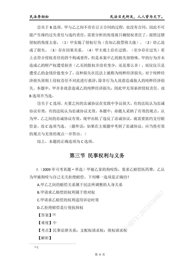 《2026年法考民法李劲松真金题（精简版）_2026法考客观_名师私塾_民法李劲松私塾视频+讲义》第10页预览