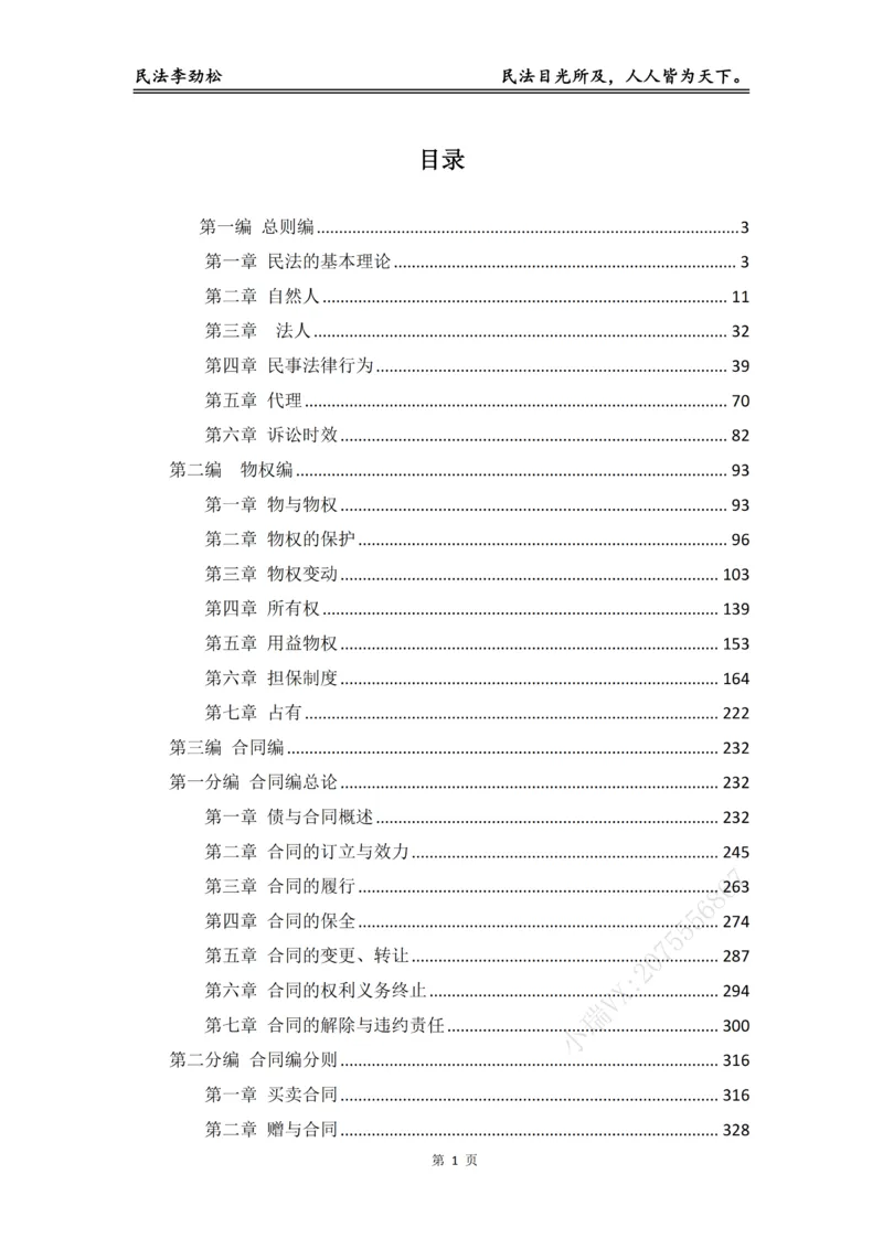 《2026年法考民法李劲松真金题（精简版）_2026法考客观_名师私塾_民法李劲松私塾视频+讲义》第2页预览