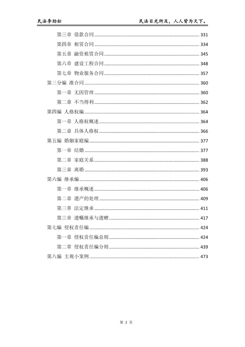 《2026年法考民法李劲松真金题（精简版）_2026法考客观_名师私塾_民法李劲松私塾视频+讲义》第3页预览