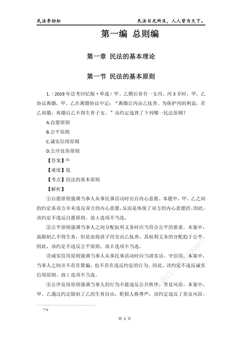 《2026年法考民法李劲松真金题（精简版）_2026法考客观_名师私塾_民法李劲松私塾视频+讲义》第4页预览