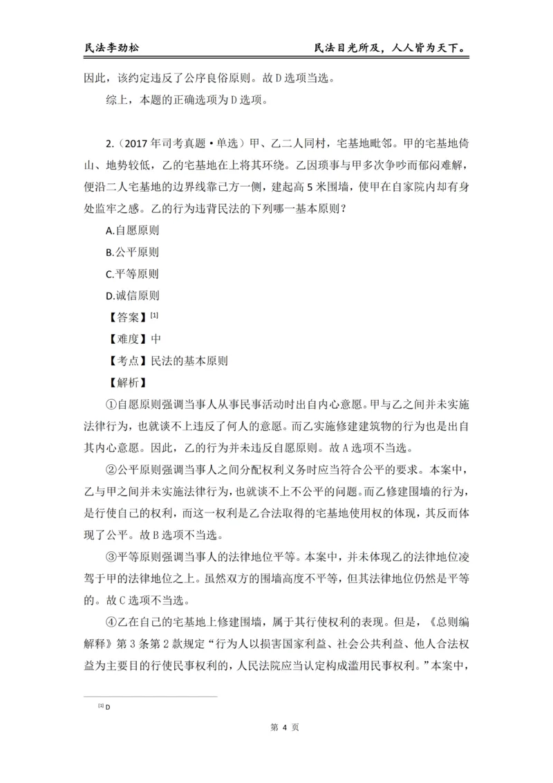 《2026年法考民法李劲松真金题（精简版）_2026法考客观_名师私塾_民法李劲松私塾视频+讲义》第5页预览