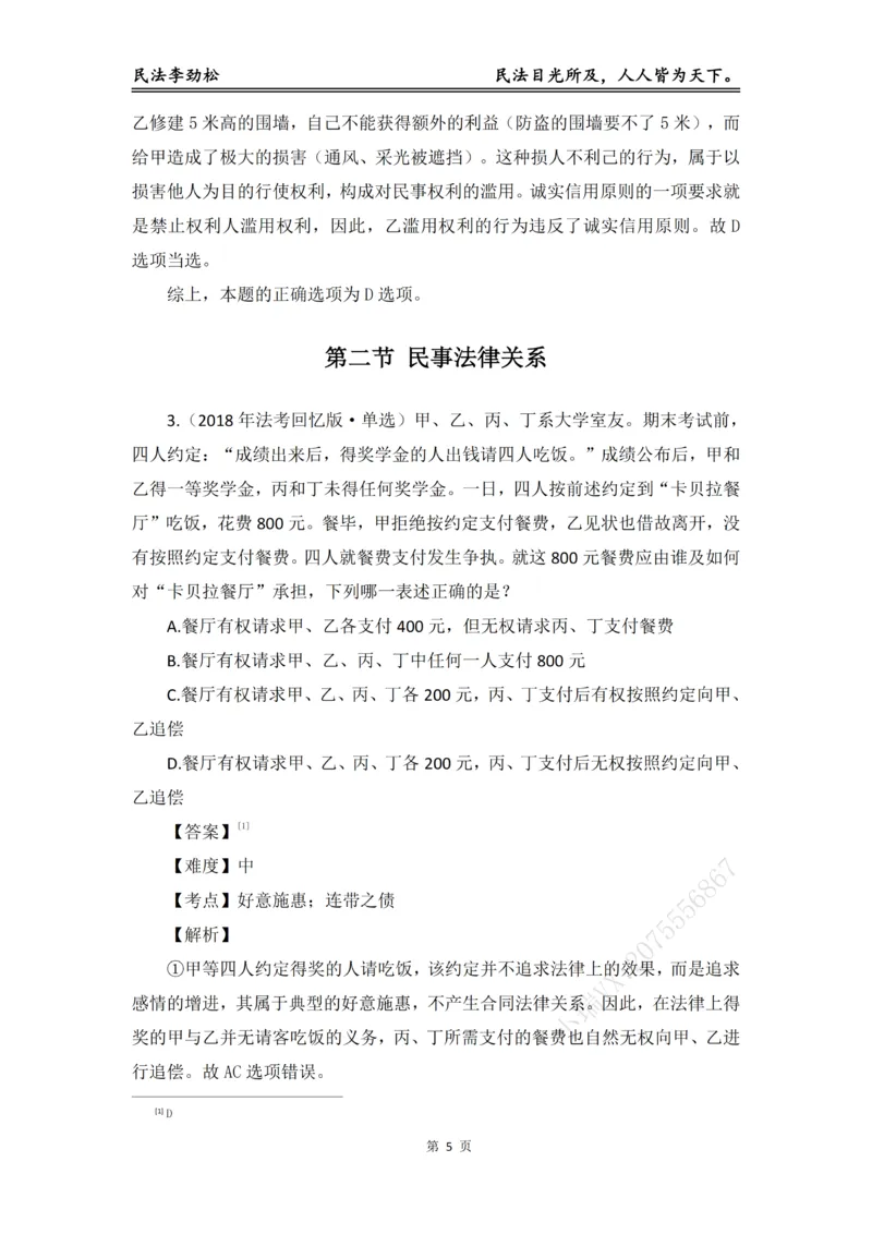 《2026年法考民法李劲松真金题（精简版）_2026法考客观_名师私塾_民法李劲松私塾视频+讲义》第6页预览