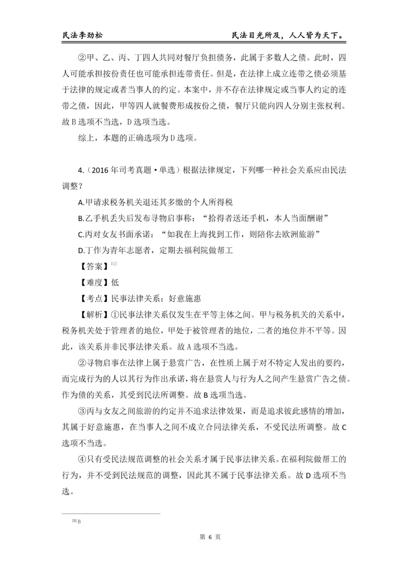 《2026年法考民法李劲松真金题（精简版）_2026法考客观_名师私塾_民法李劲松私塾视频+讲义》第7页预览